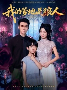 我的爹地是狼人系列小说