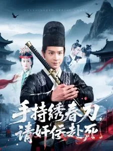 手持绣春刀请佞赴死短剧