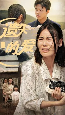 遗失的爱图片大全