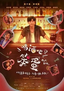 喝酒吧笨蛋电影