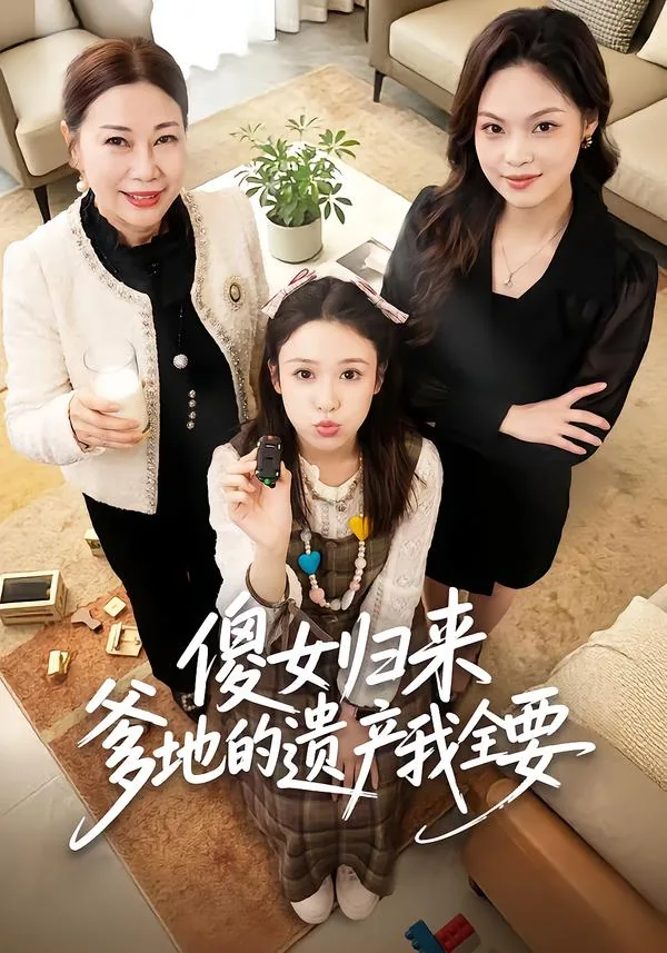傻女归来爹地的遗产我全要短剧