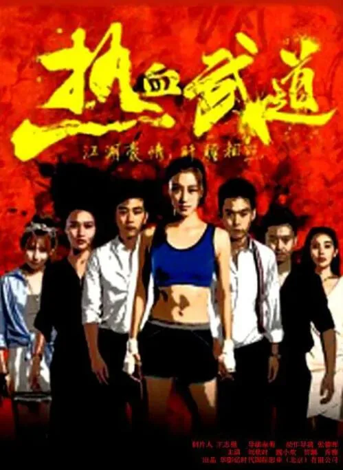 热血武道会怎么变现