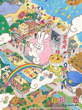 小城日常与日常的关系