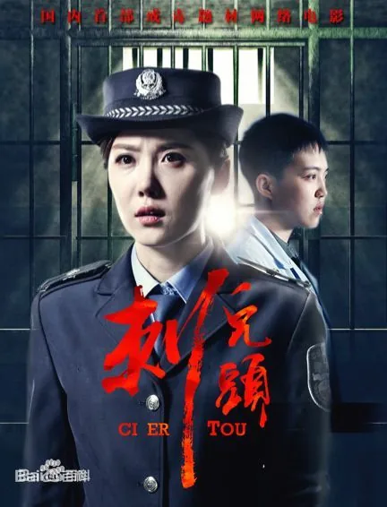 刺儿头的由来