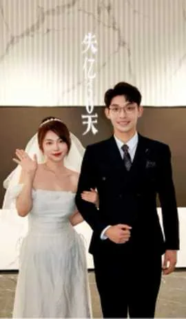 失忆30天