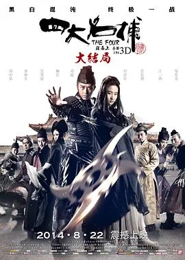 四大名捕大结局在线观看免费大结局