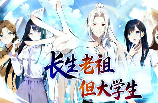 ​长生老祖，但大学生 动态漫​