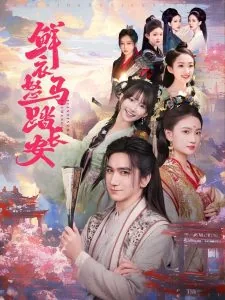 鲜衣怒马踏长安txt完结了吗
