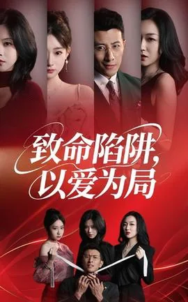 致命陷阱以爱为局短剧全集完整版