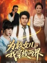 为救女儿,我穿梭两界片段