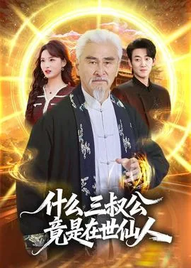 什么三叔公竟是在世仙人之子
