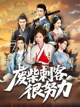 废柴刺客很努力女主角