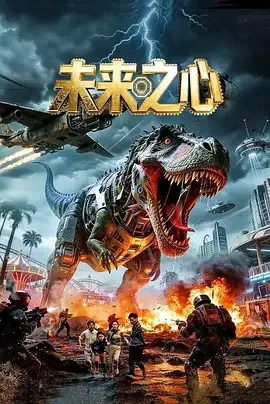 未来之心百度网盘下载