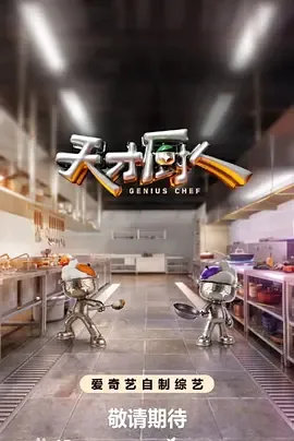 天才厨人免费观看