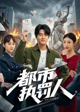 都市之惩罚者