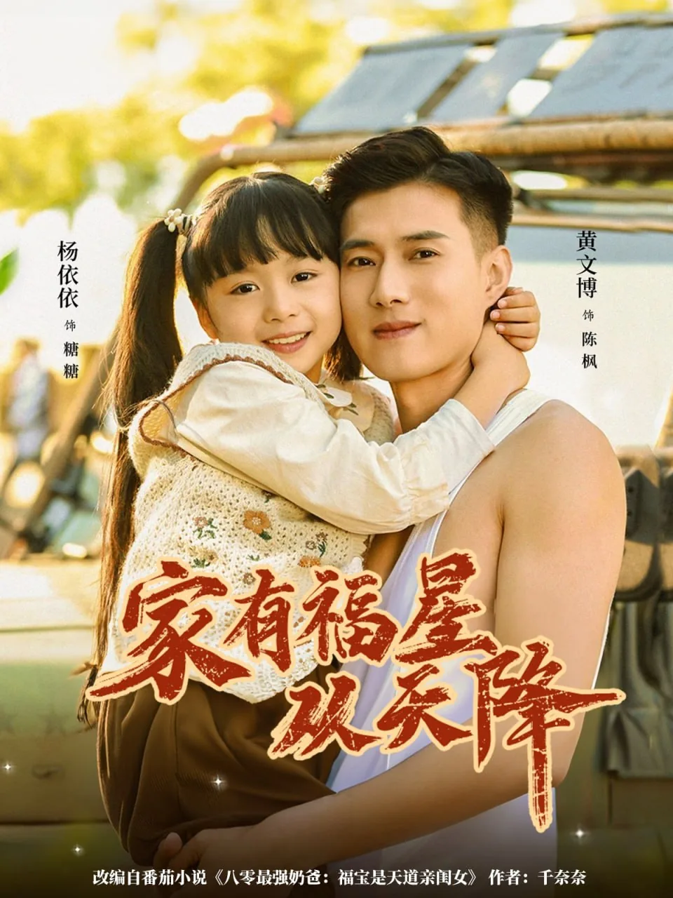 家有福星从天降杨心妍