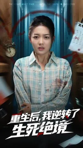 重生后我逆转了生死绝境小说在线阅读