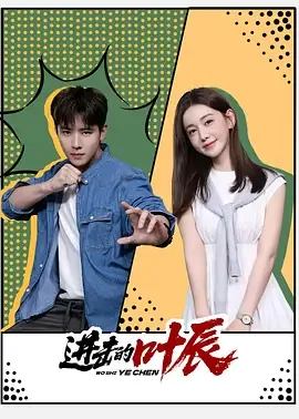 进击的叶辰分集剧情介绍