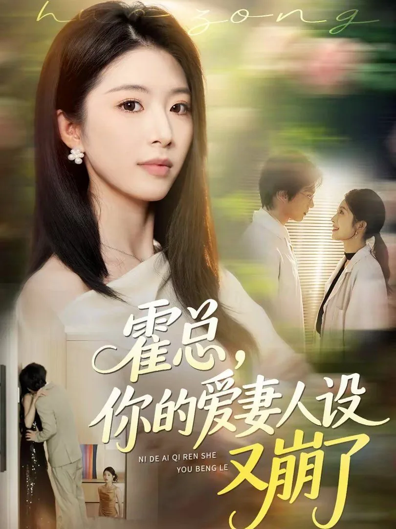 霍总你的爱妻人设又崩了短剧免费观看