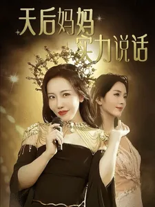 天后妈妈实力说话中文版