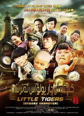 小小飞虎队牛拉铁轨最后谁牺牲了