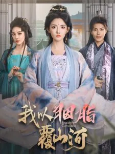 我以胭脂覆山河盛怀瑾