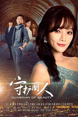 守护丽人分集剧情及简介