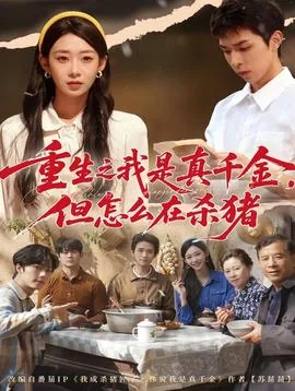重生之真千金逆袭记
