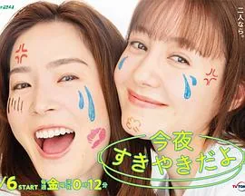 今晚是寿喜烧哦 日剧