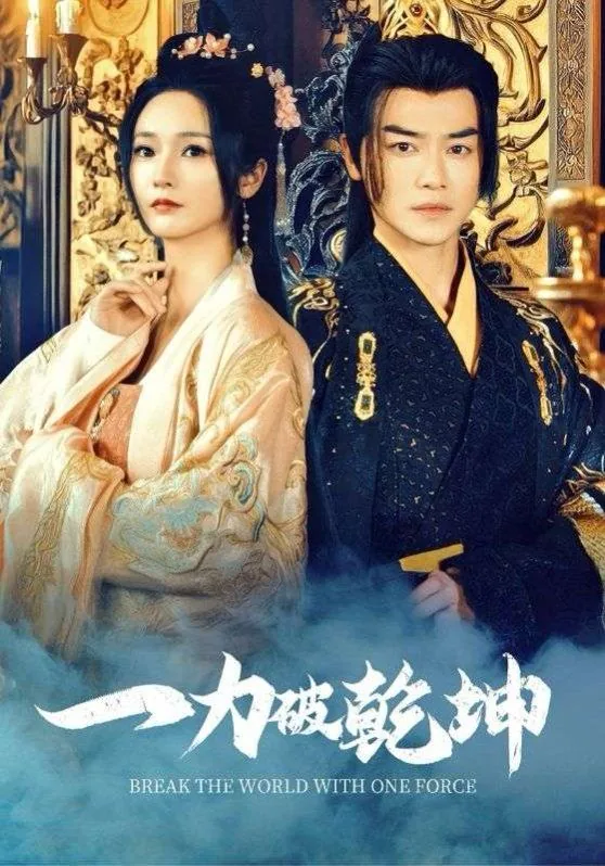 一力破乾坤女主赵芮菡