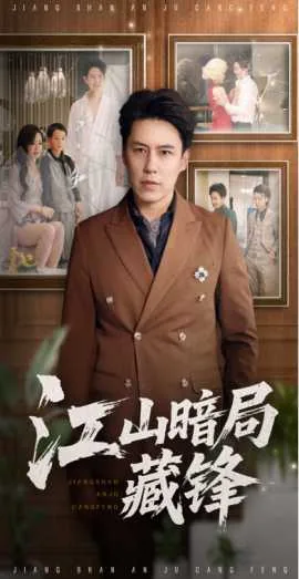 江山暗局藏锋古风元素