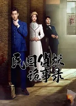 民国侦探诡事录在哪个平台可以看