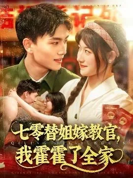 七零替姐嫁教官我霍霍了全家