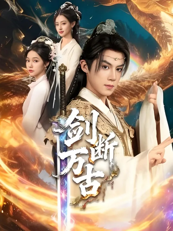 剑断万古公主扮演者是谁
