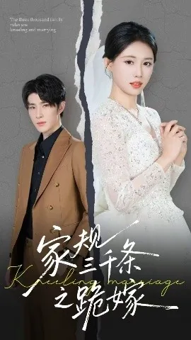 家规三千条之跪嫁爆火短剧