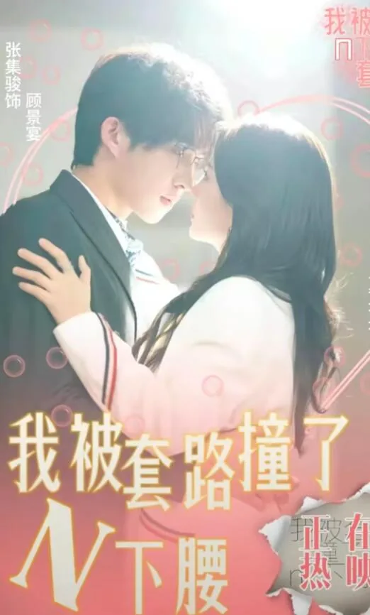被套路了吧