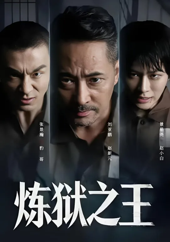 炼狱之王剧情解析