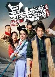 暴走武林学园第三季播出时间