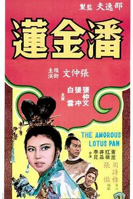 潘金莲最后的结局是