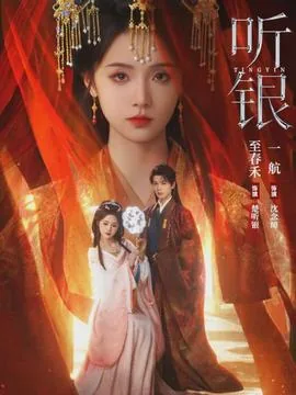 听银下载