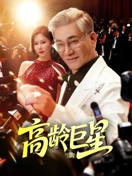 高龄巨星在线观看完整版