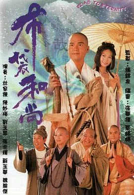 布袋和尚粤语版免费观看