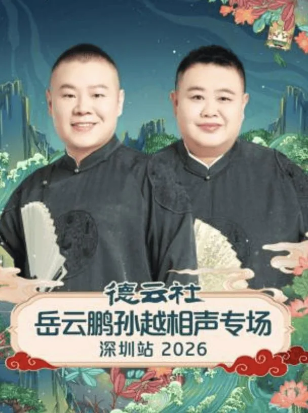 德云社20年岳云鹏孙越