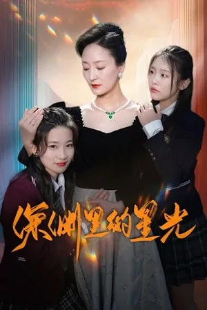 深渊里的星光是什么意思
