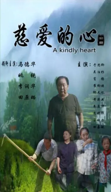 慈爱的心原唱