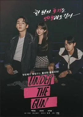 under the gun电影在线观看