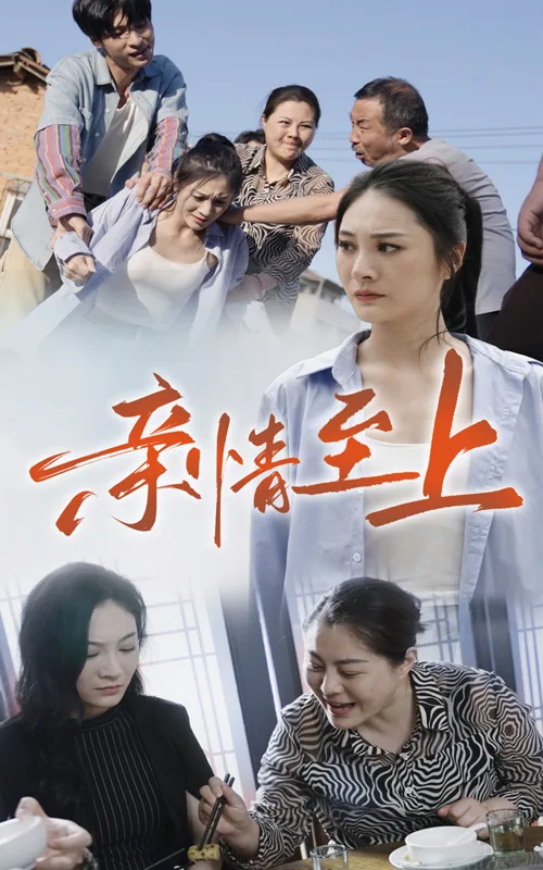 亲情至上的意思