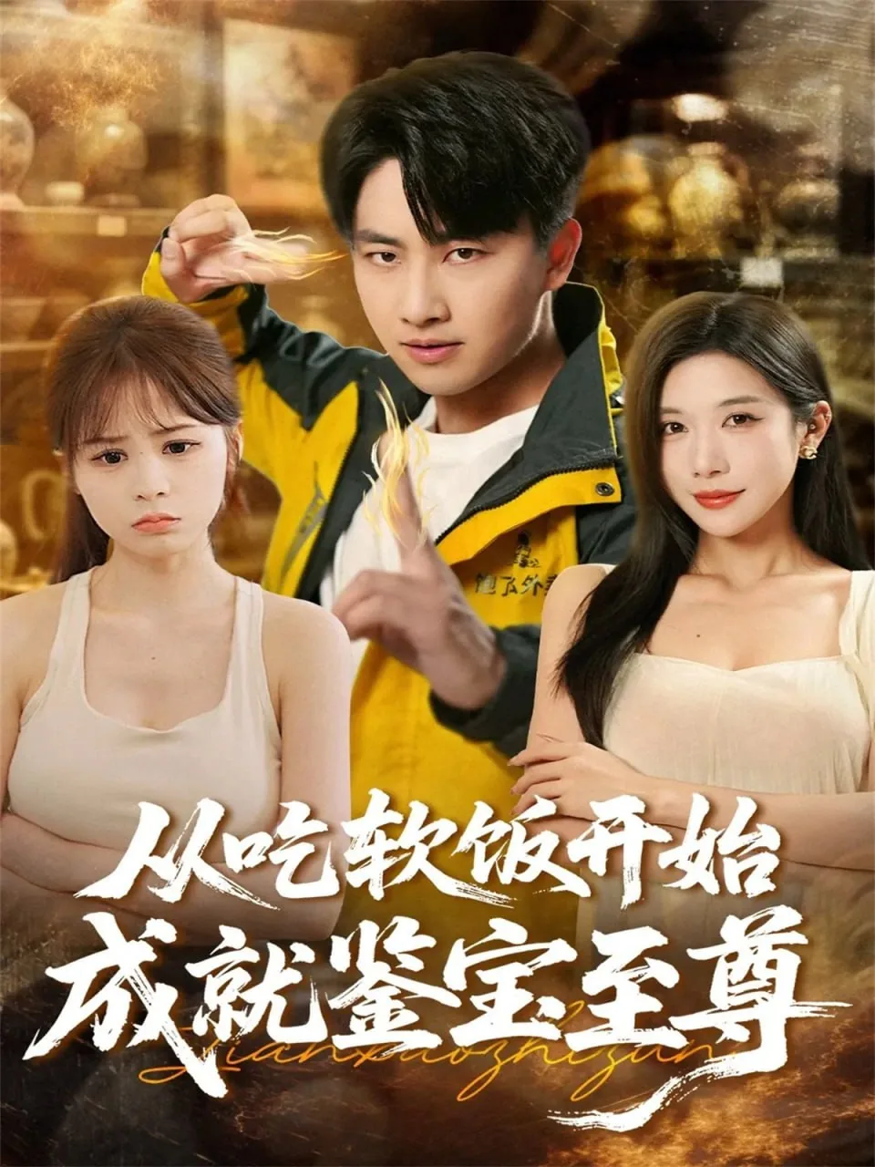 都市:从吃软饭开始成为世界首富