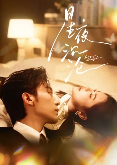 星夜沉沦又叫什么名字