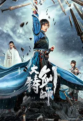 大铸剑师txt下载